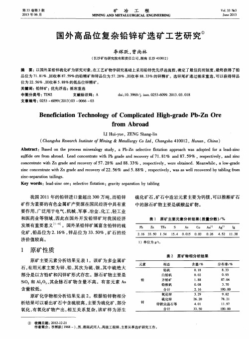 国外高品位复杂铅锌矿选矿工艺研究