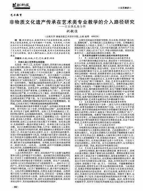 非物质文化遗产传承在艺术类专业教学的介入路径研究——以白族扎染为例