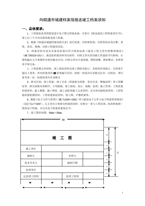 向昭通市城建档案馆报送竣工档案须知