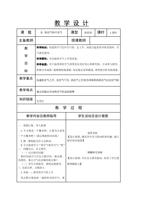 苏教版三年级上册科学第3课《热空气和冷空气》