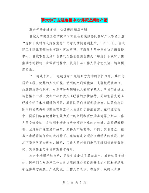 聊大学子走进售楼中心调研近期房产销