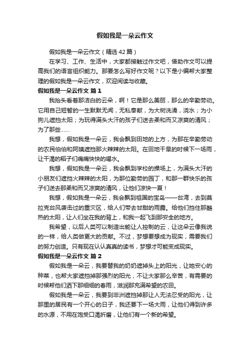 假如我是一朵云作文（精选42篇）