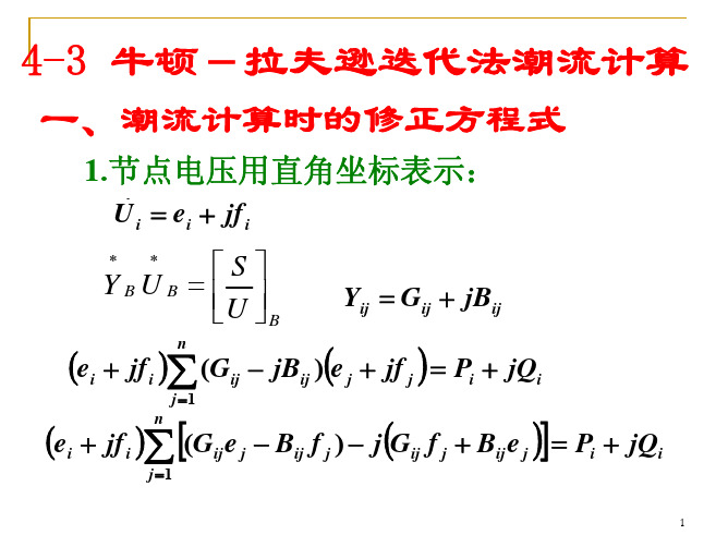 4-3 n-l潮流计算