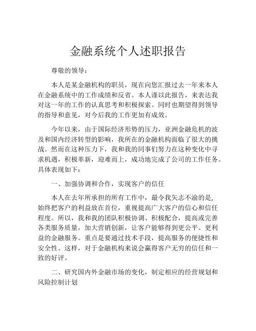 金融系统个人述职报告