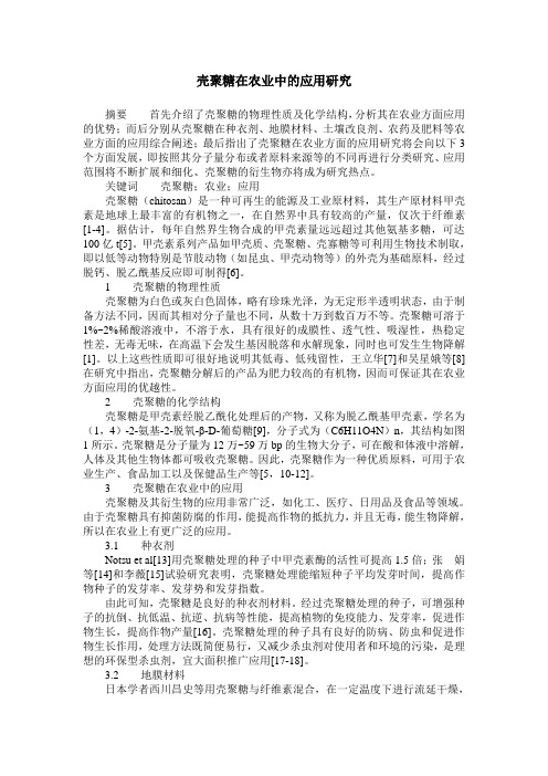 壳聚糖在农业中的应用研究