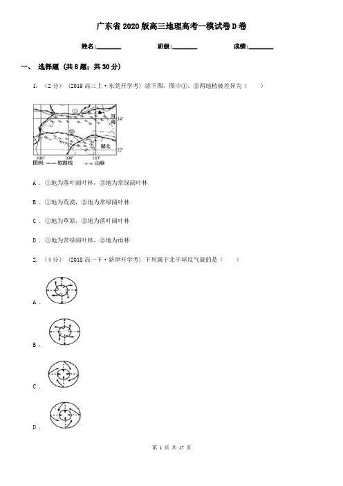 广东省2020版高三地理高考一模试卷D卷