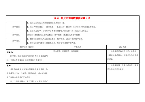 八年级数学下册 11.3 用反比例函数解决问题教案(1) (新版)苏科版