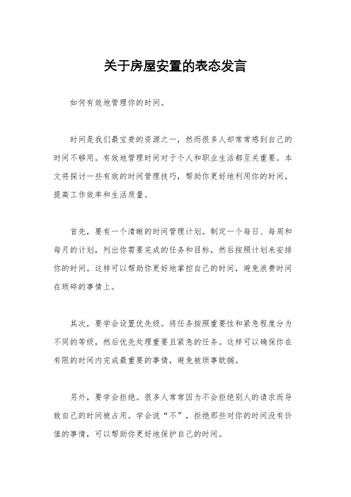 关于房屋安置的表态发言