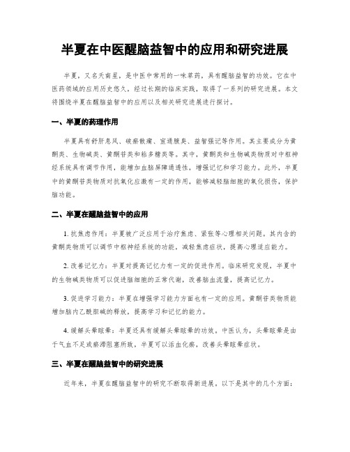 半夏在中医醒脑益智中的应用和研究进展