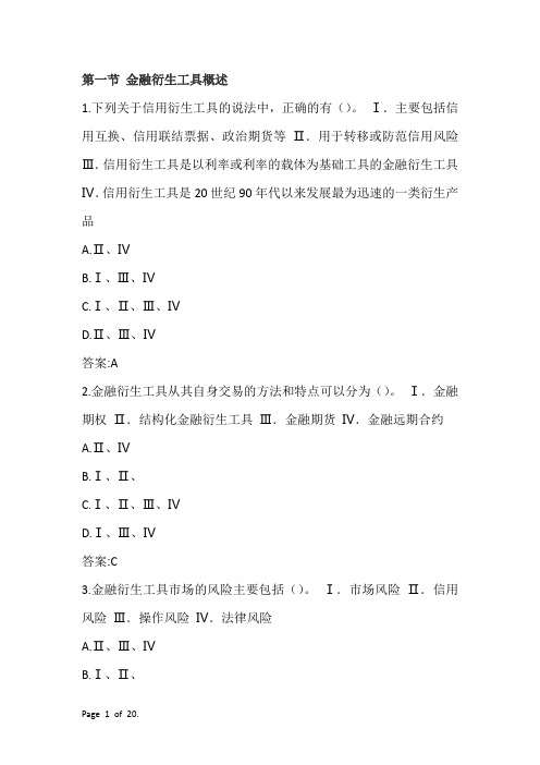 证券从业资格(金融市场基础知识)第七章金融衍生工具