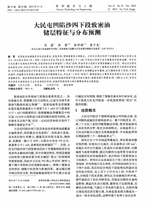 大民屯凹陷沙四下段致密油储层特征与分布预测