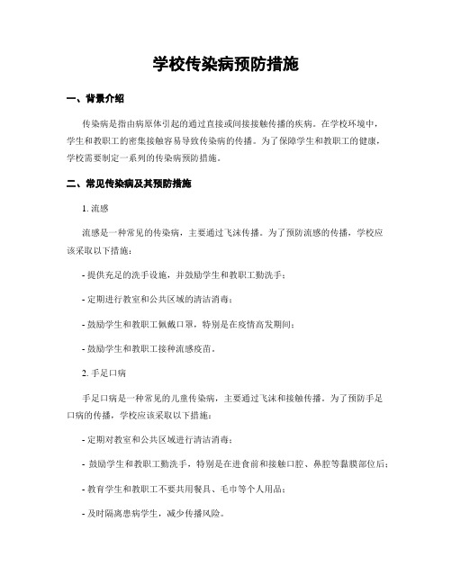 学校传染病预防措施