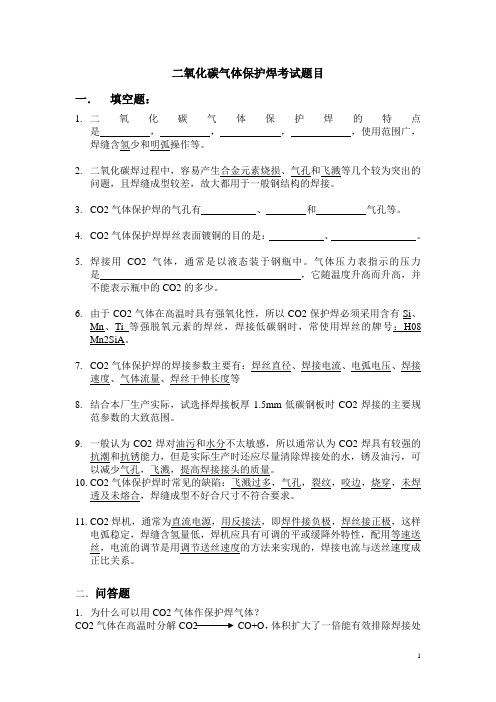 职工职业技能考试题目(CO2气体保护焊组)