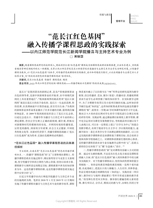 “范长江红色基因”融入传播学课程思政的实践探索——以内江师范学院范长江新闻学院播音与主持艺术专业为例