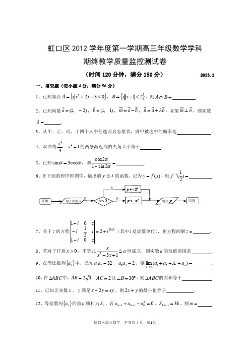 2012学年虹口区高三数学一模卷(文理)