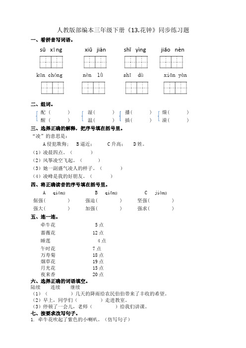 三年级下册语文一课一练13.花钟人教版部编本(有答案)