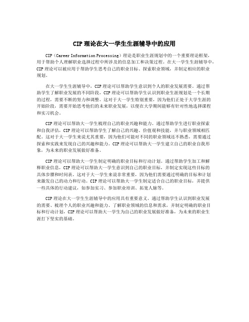 CIP理论在大一学生生涯辅导中的应用