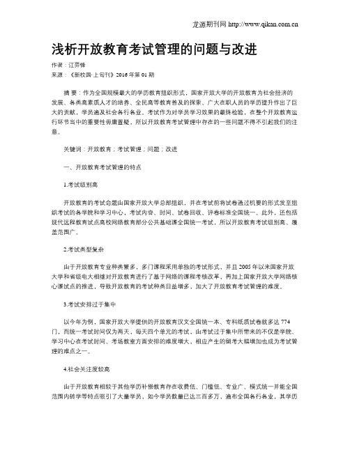 浅析开放教育考试管理的问题与改进