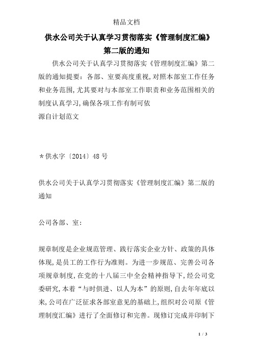 供水公司关于认真学习贯彻落实《管理制度汇编》第二版的通知