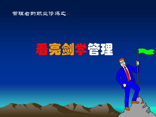 看亮剑学管理 PPT课件