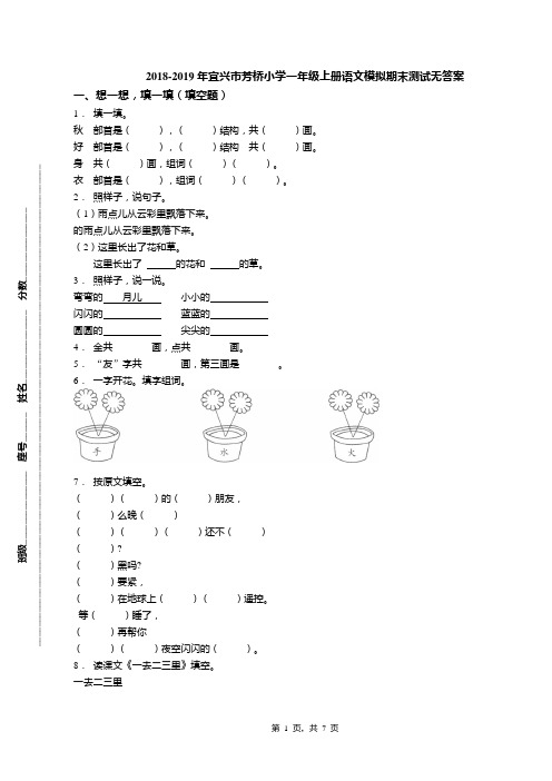 2018-2019年宜兴市芳桥小学一年级上册语文模拟期末测试无答案