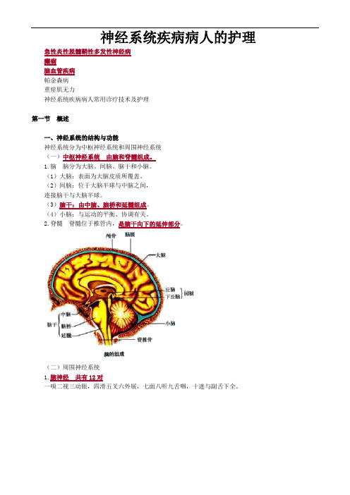 内科护理学讲义-神经系统疾病病人的护理