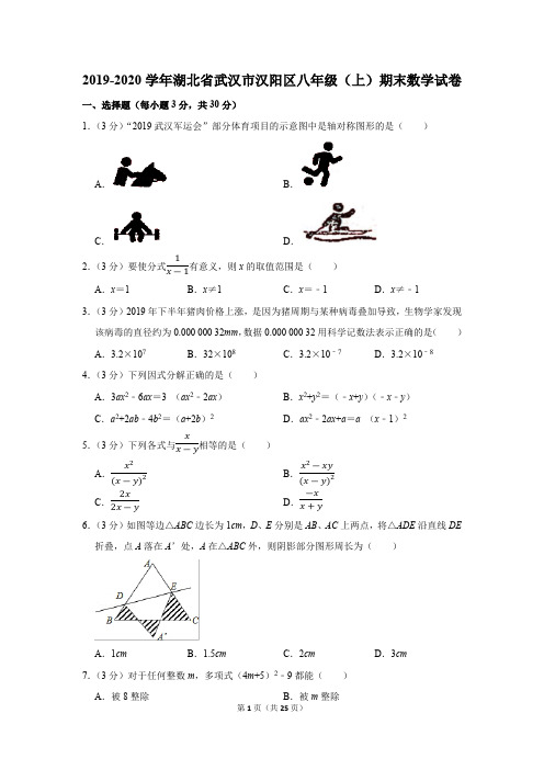 2019-2020学年湖北省武汉市汉阳区八年级(上)期末数学试卷