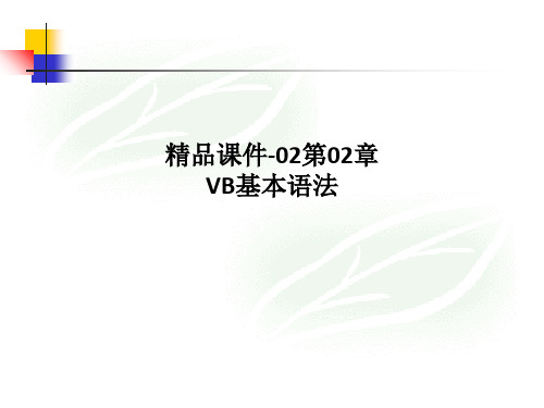 精品课件-02第02章-VB基本语法课件