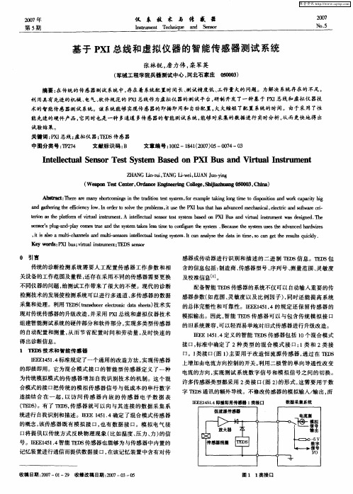 基于PXI总线和虚拟仪器的智能传感器测试系统