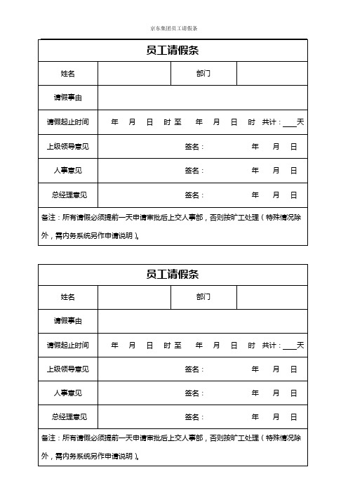 京东集团员工请假条