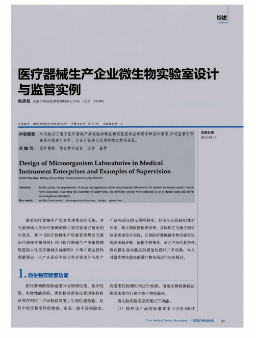 医疗器械生产企业微生物实验室设计与监管实例