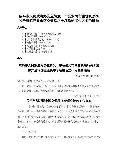 绍兴市人民政府办公室转发、市公安局市城管执法局关于组织开展市区交通秩序专项整治工作方案的通知