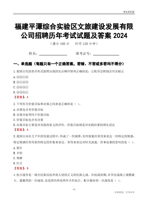 福建平潭综合实验区文旅建设发展有限公司招聘历年考试试题及答案2024