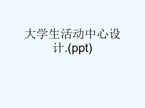 大学生活动中心设计.(ppt)