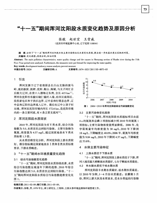 “十一五”期间浑河沈阳段水质变化趋势及原因分析