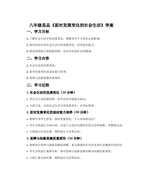 八年级思品《面对发展变化的社会生活》 学案