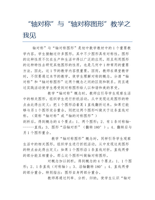 数学毕业论文轴对称与轴对称图形教学之我见