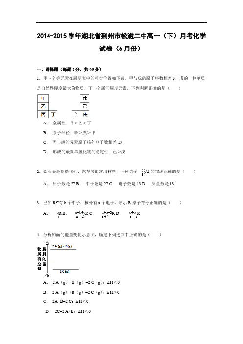 高一化学月考试题及答案-湖北荆州市松滋二中-2015学年高一下学期月考化学试卷(6月份)