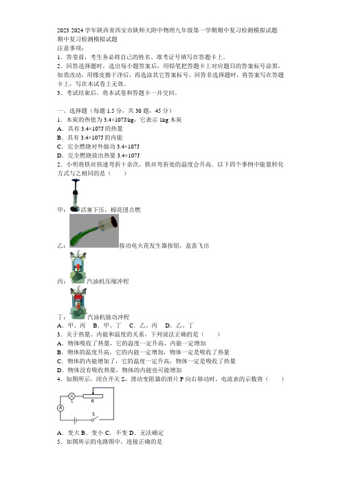 2023-2024学年陕西省西安市陕师大附中物理九年级第一学期期中复习检测模拟试题含解析