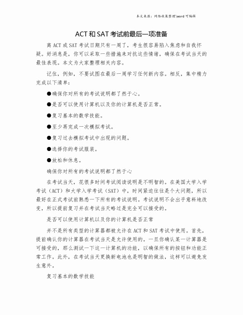 ACT和SAT考试前最后一项准备.doc