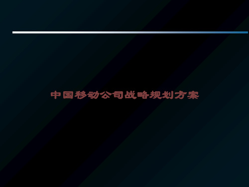 中国移动公司战略规划方案课件