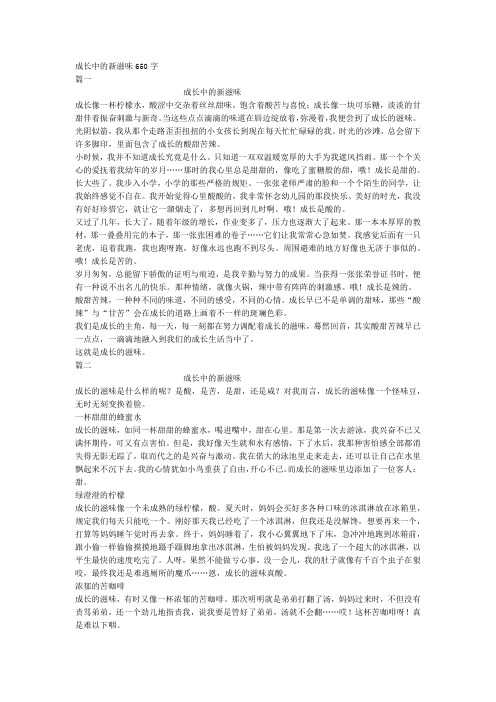 成长中的新滋味650字