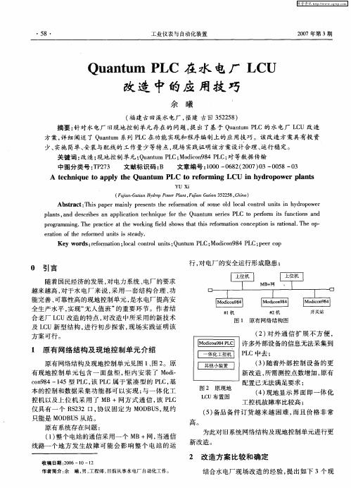 Quantum PLC在水电厂LCU改造中的应用技巧