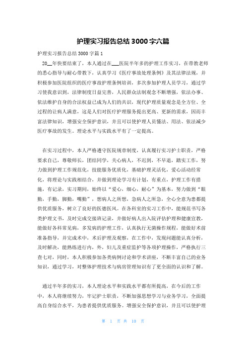 护理实习报告总结3000字六篇