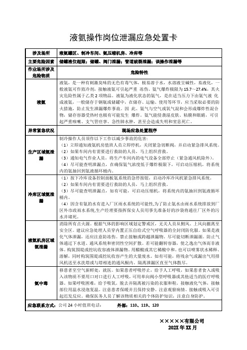 氨气液氨操作岗位泄漏应急处置卡