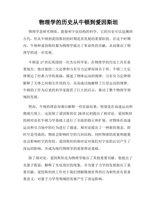 物理学的历史从牛顿到爱因斯坦