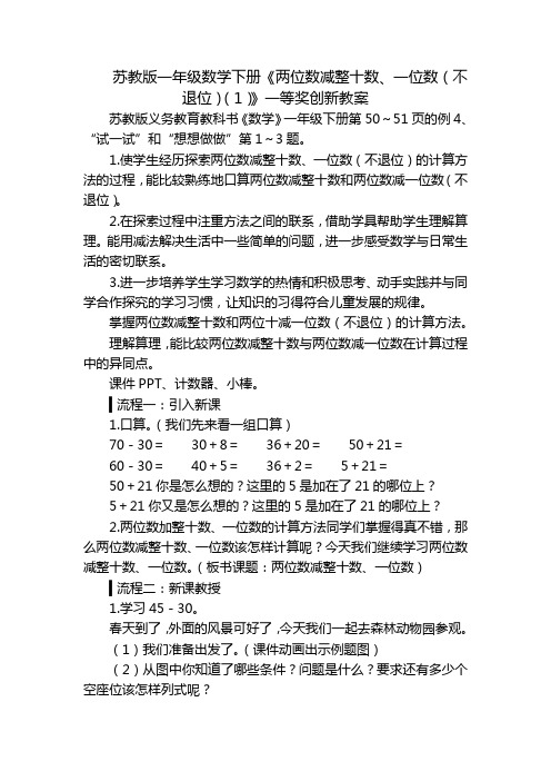 苏教版一年级数学下册《两位数减整十数、一位数(不退位)(1)》一等奖创新教案