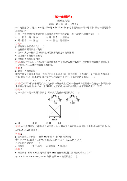 高中数学 第一章 立体几何初步本章测评A 新人教B版必