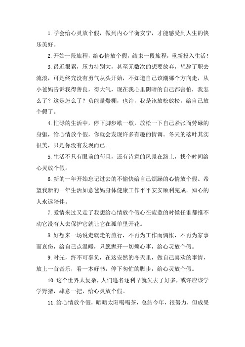 关于给心情放个假的唯美句子 好想跟生活请个假说说