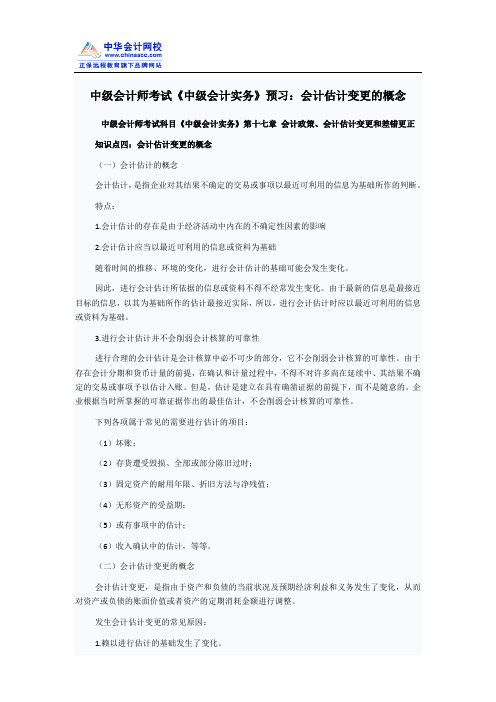 中级会计师考试《中级会计实务》预习：会计估计变更的概念